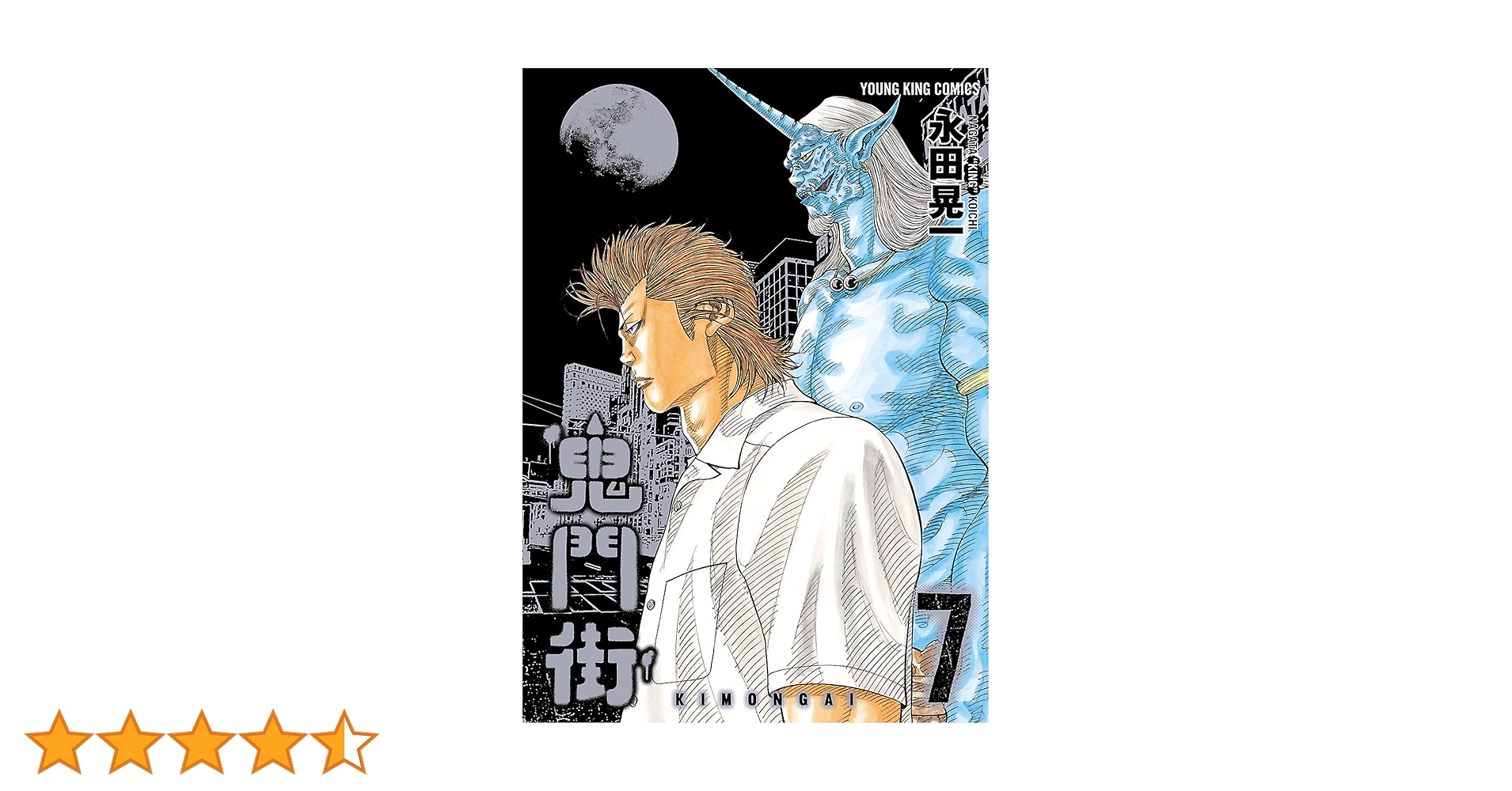 鬼門街(7) (ヤングキングコミックス) | 永田晃一 | 青年マンガ